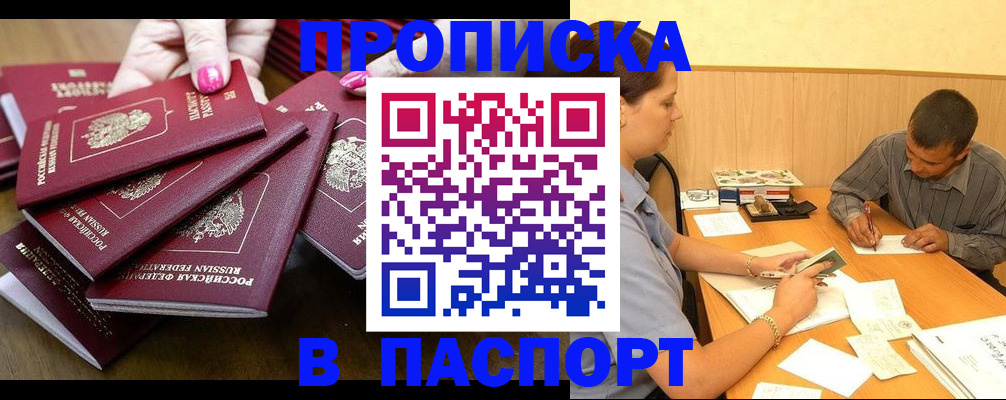 прописка в квартире в Белгороде